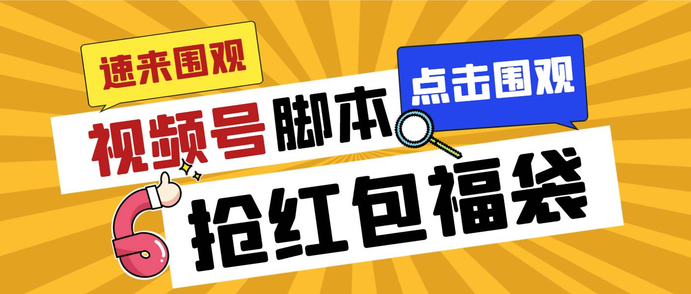 外面收费1288视频号直播间全自动抢福袋脚本，防风控单机一天10+【智能脚本+使用教程】-扬明网创