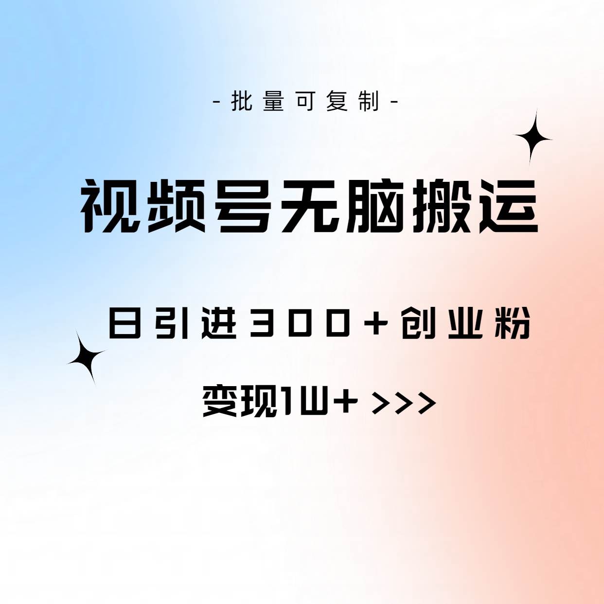 视频号无脑搬运日引300+创业粉，变现1W+可批量复制-扬明网创