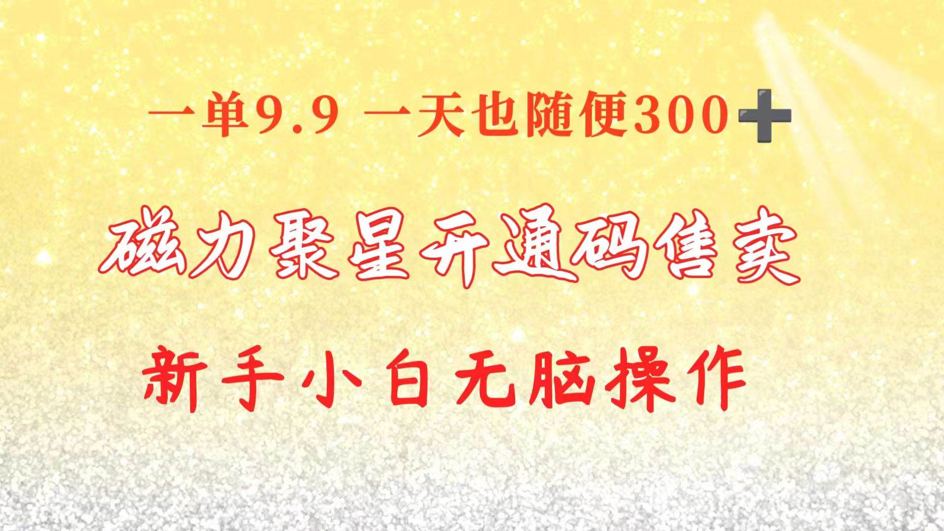 快手磁力聚星码信息差 售卖  一单卖9.9  一天也轻松300+ 新手小白无脑操作-扬明网创