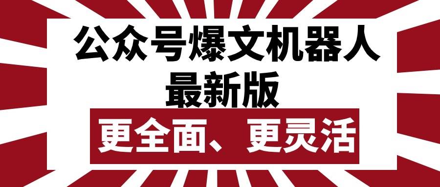 公众号流量主爆文机器人最新版，批量创作发布，功能更全面更灵活-扬明网创