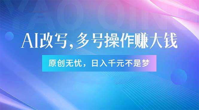 头条新玩法：全自动AI指令改写，多账号操作，原创无忧！日赚1000+-扬明网创