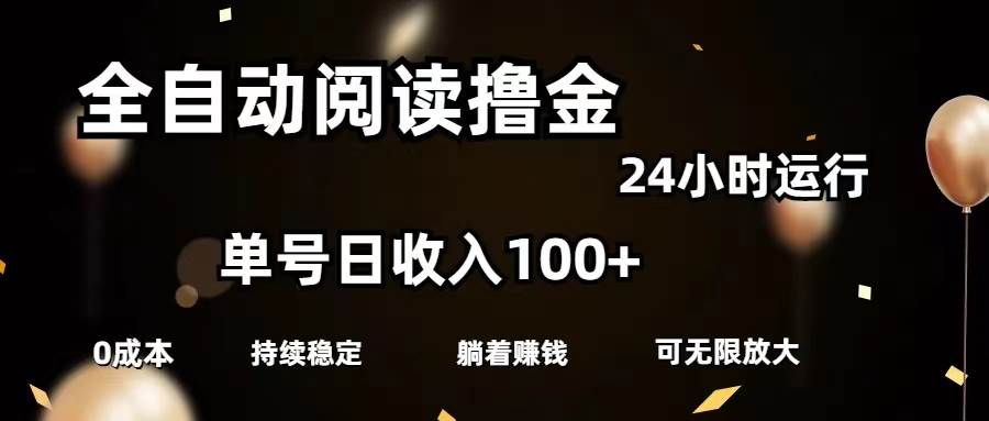 全自动阅读撸金，单号日入100+可批量放大，0成本有手就行-扬明网创