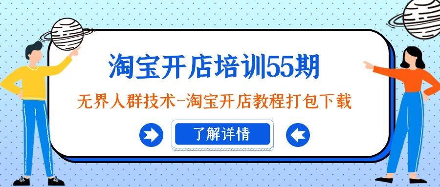 淘宝开店培训55期：无界人群技术-淘宝开店教程打包下载-扬明网创