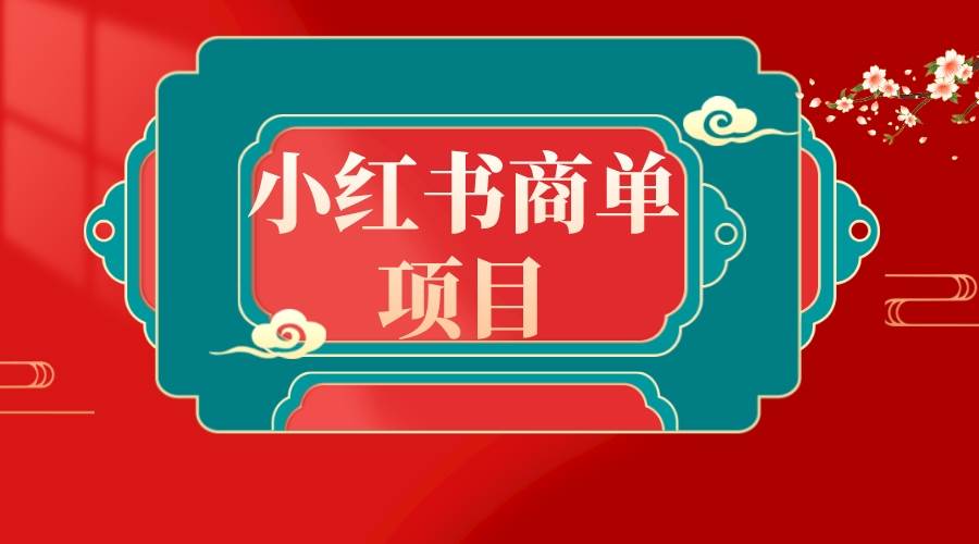 错过了小红书无货源电商，不要再错过小红书商单！-扬明网创