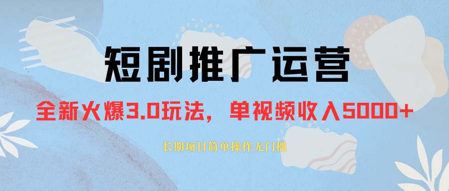 外面收费1980的短剧推广运营，可长期，正规起号，单作品收入5000+-扬明网创