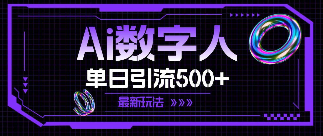 AI数字人，单日引流500+ 最新玩法-扬明网创