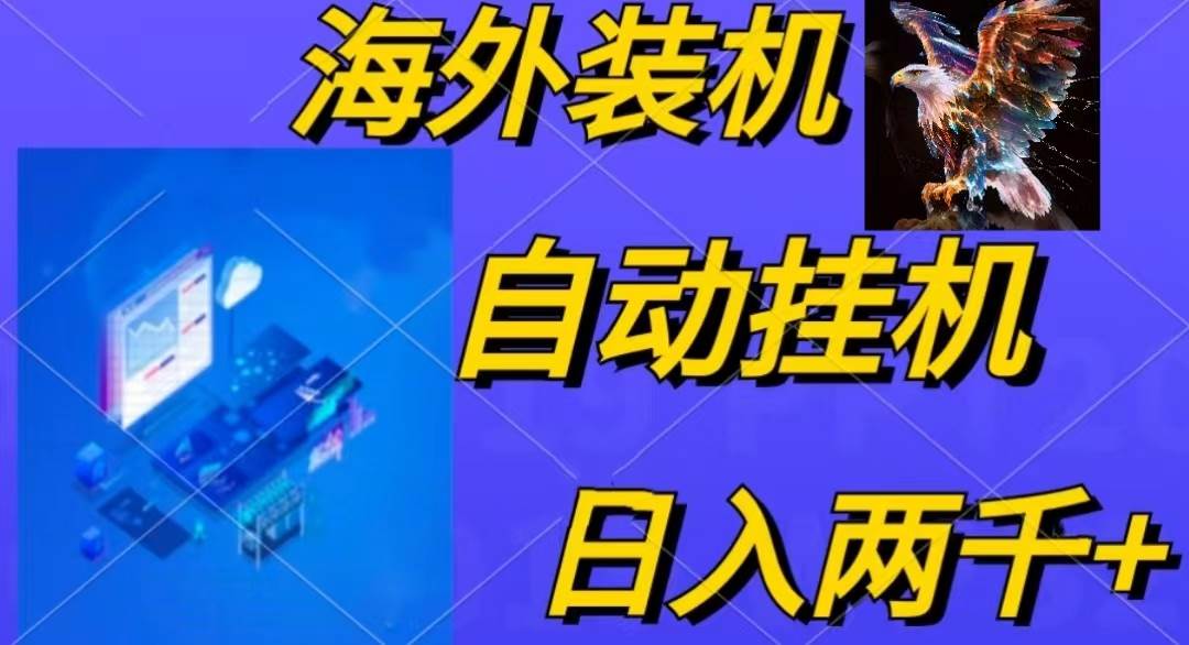 电脑脚本全自动装机，四小时单窗口收益15.8+可无线多开，日收益 1800~2…-扬明网创