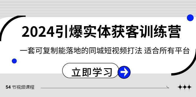 2024·引爆实体获客训练营 一套可复制能落地的同城短视频打法 适合所有平台-扬明网创