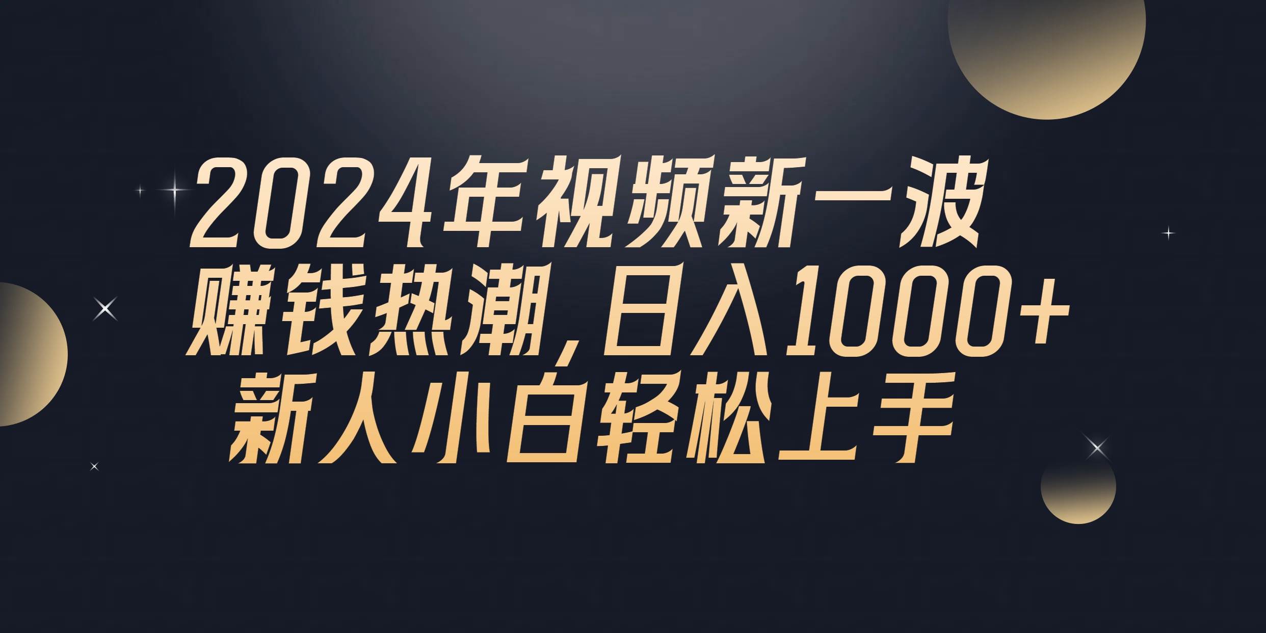 2024年QQ聊天视频新一波赚钱热潮，日入1000+ 新人小白轻松上手-扬明网创