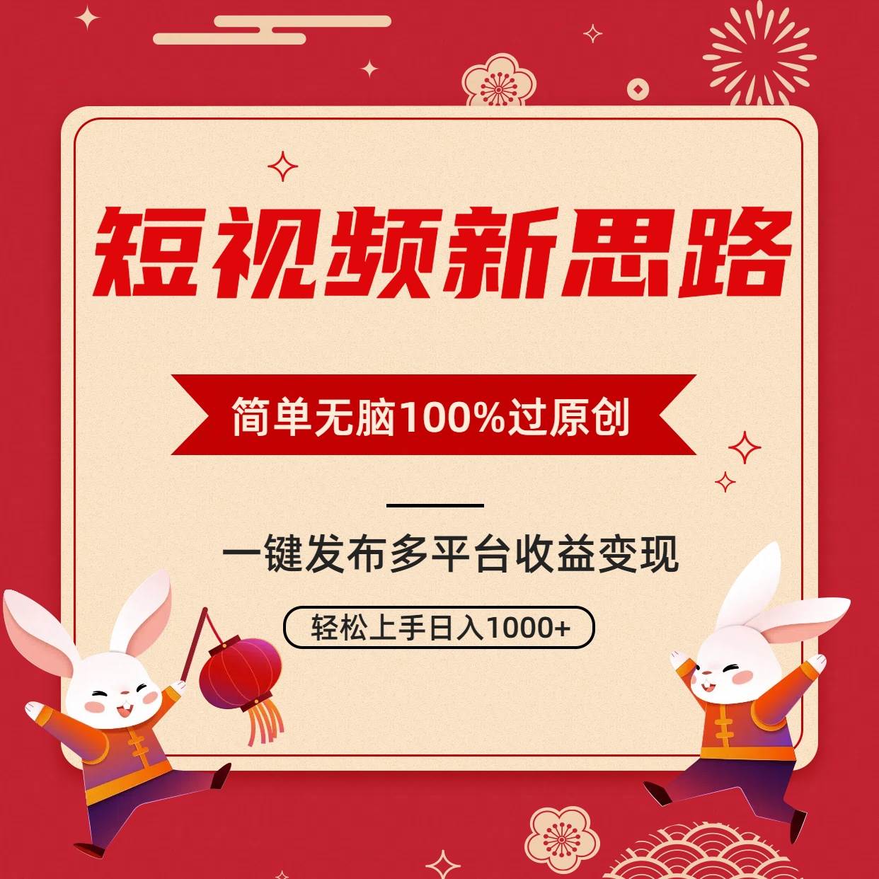 短视频新思路，双重去重100%过原创，一键多平台变现，无脑操作日入1000+-扬明网创