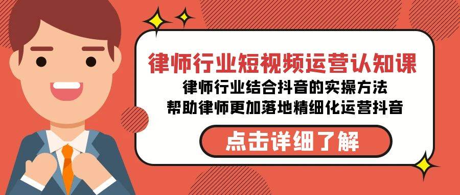 律师行业-短视频运营认知课，律师行业结合抖音的实战方法-高清无水印课程-扬明网创