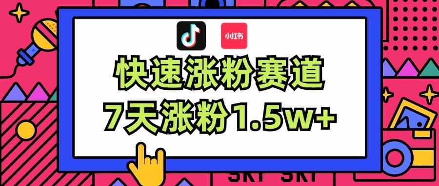 涨粉超快蓝海赛道！轻松伪原创，7天涨粉1.5w+-扬明网创