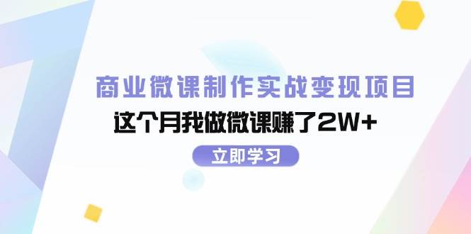 商业微课制作实战变现项目，这个月我做微课赚了2W+-扬明网创