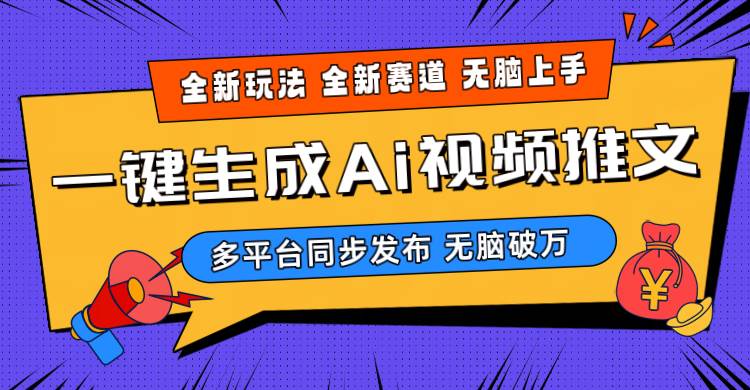 2024-Ai三分钟一键视频生成，高爆项目，全新思路，小白无脑月入轻松过万+-扬明网创