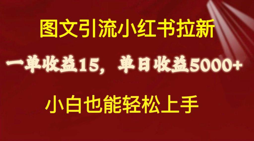 图文引流小红书拉新一单15元，单日暴力收益5000+，小白也能轻松上手-扬明网创