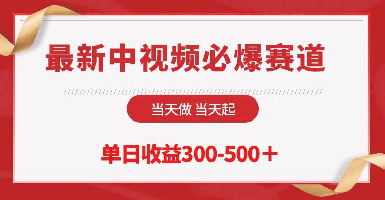 最新中视频必爆赛道，当天做当天起，单日收益300-500＋！-扬明网创