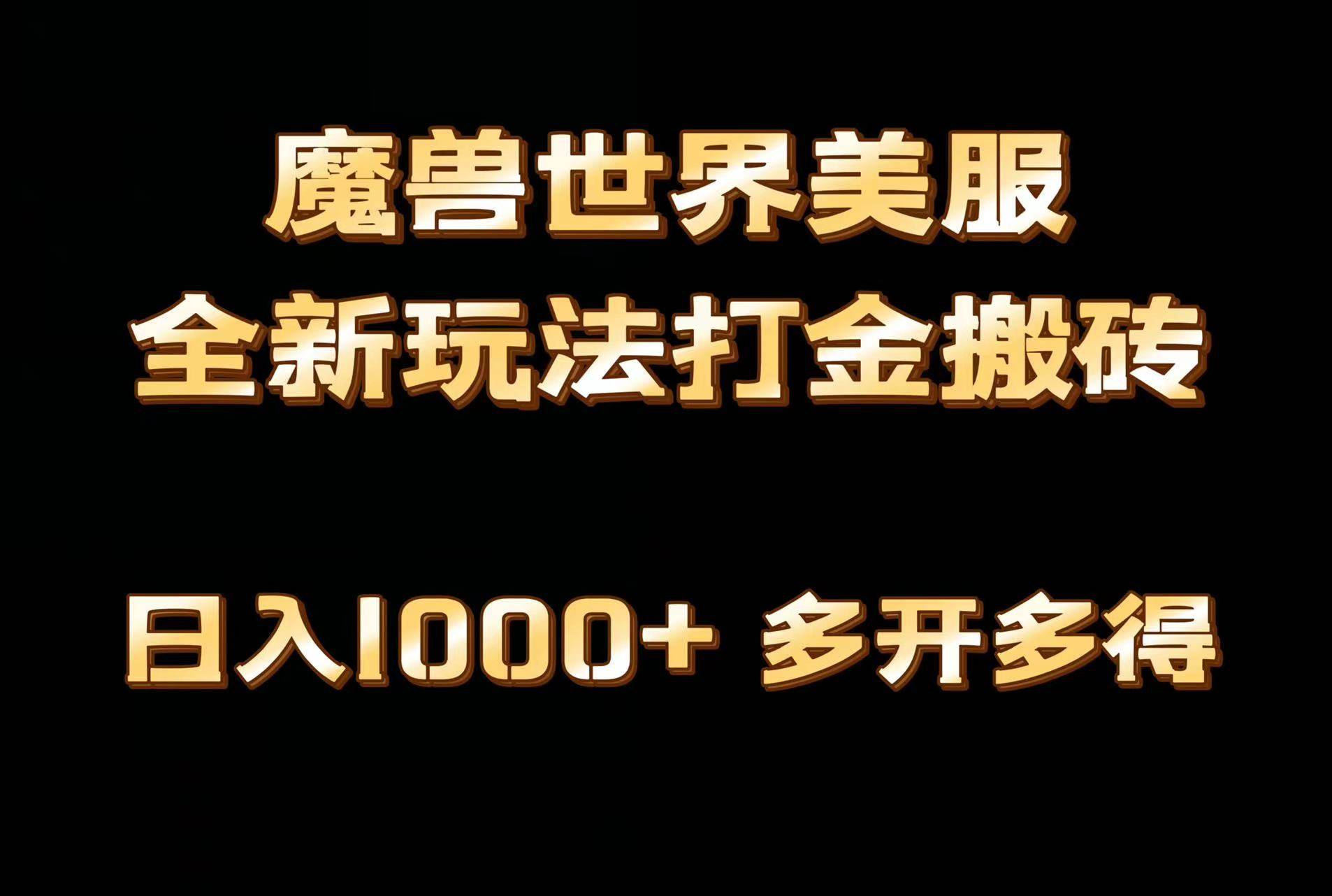 全网首发魔兽世界美服全自动打金搬砖，日入1000+，简单好操作，保姆级教学-扬明网创