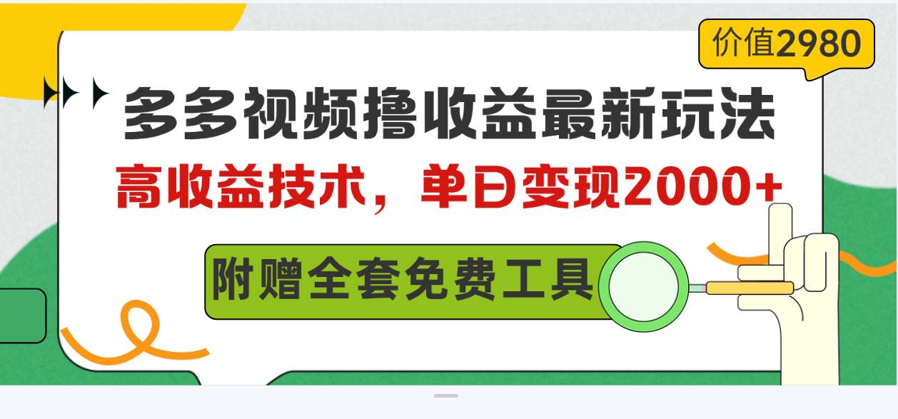 多多视频撸收益最新玩法，高收益技术，单日变现2000+，附赠全套技术资料-扬明网创