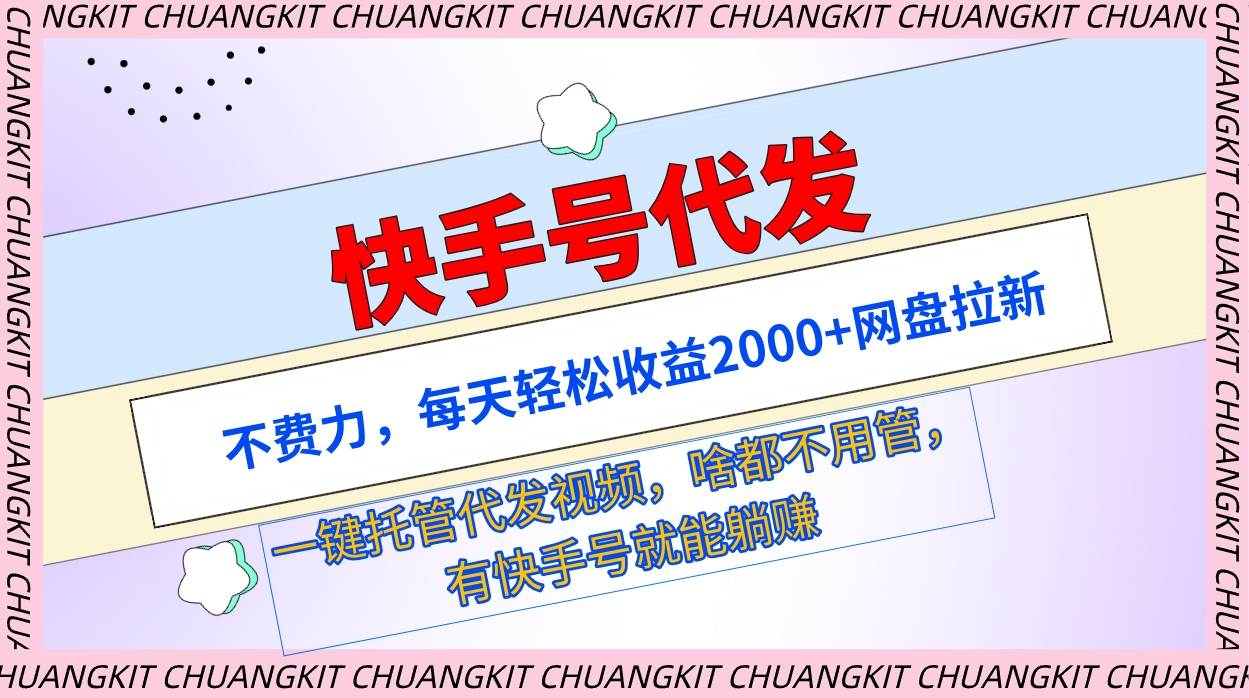 快手号代发：不费力，每天轻松收益2000+网盘拉新一键托管代发视频-扬明网创