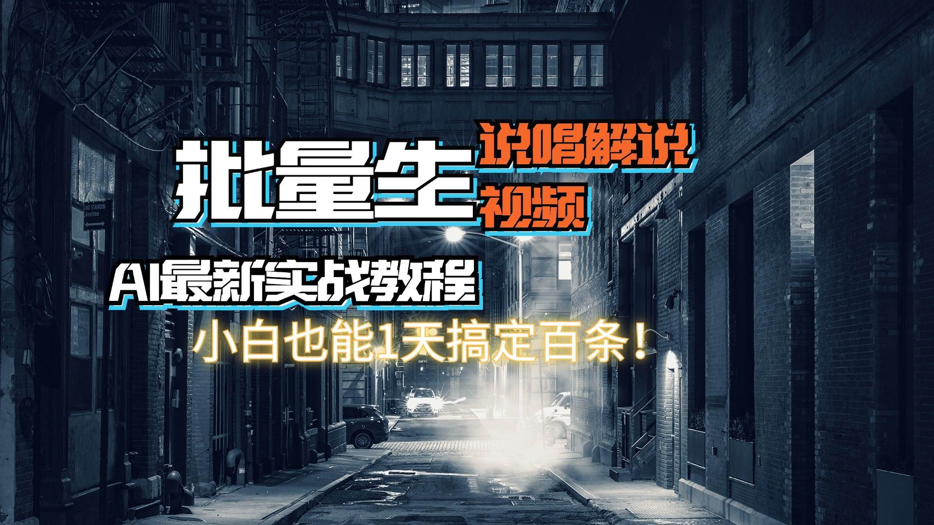 【AI最新实战教程】日入600+，批量生成说唱解说视频，小白也能1天搞定百条-扬明网创