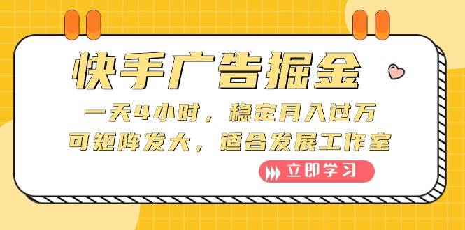 快手广告掘金：一天4小时，稳定月入过万，可矩阵发大，适合发展工作室-扬明网创