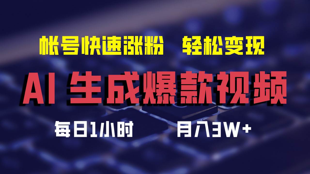 AI生成爆款视频，助你帐号快速涨粉，轻松月入3W+-扬明网创