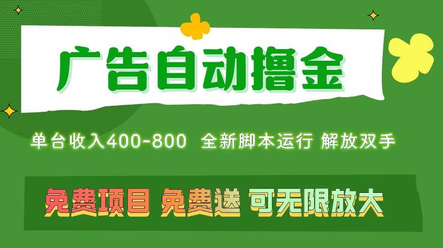 广告自动撸金 ，不用养机，无上限 可批量复制扩大，单机400+  操作特别…-扬明网创