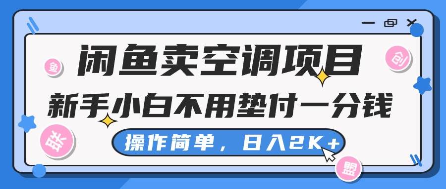 闲鱼卖空调项目，新手小白一分钱都不用垫付，操作极其简单，日入2K+-扬明网创