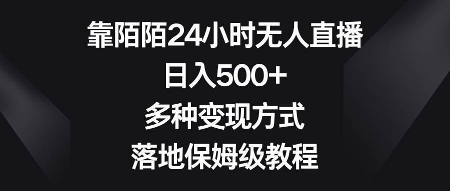 靠陌陌24小时无人直播，日入500+，多种变现方式，落地保姆级教程-扬明网创