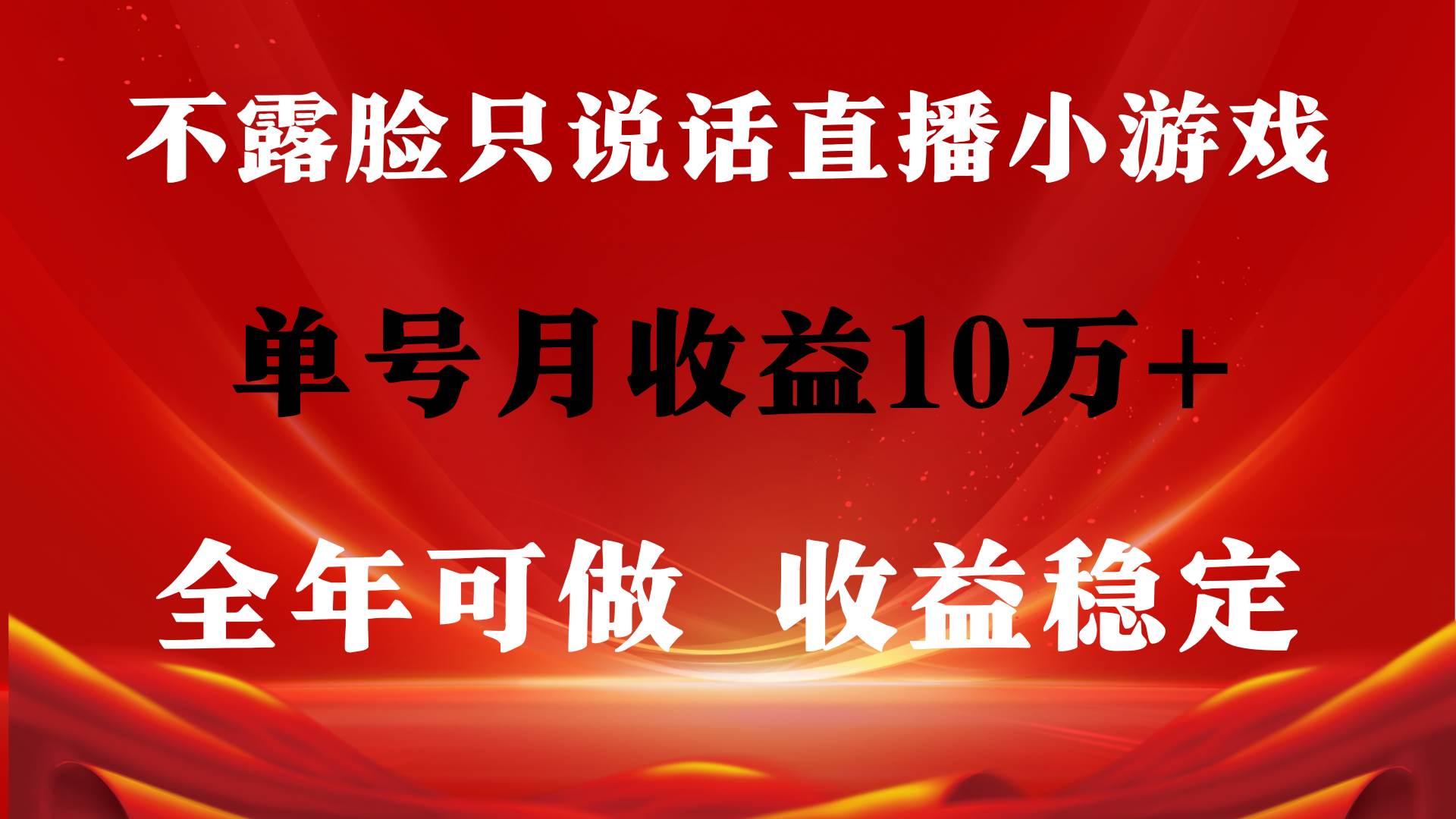 全年可变现项目，收益稳定，不用露脸直播找茬小游戏，单号单日收益2500+…-扬明网创