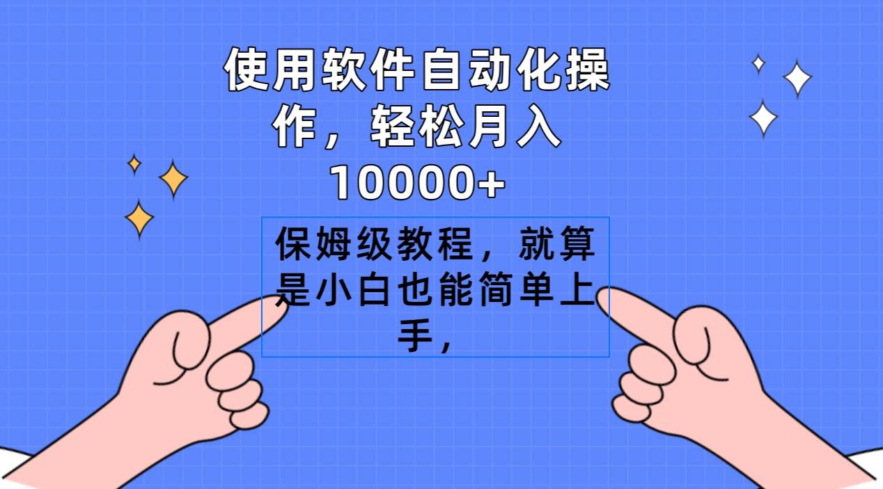 使用软件自动化操作，轻松月入10000+，保姆级教程，就算是小白也能简单上手-扬明网创