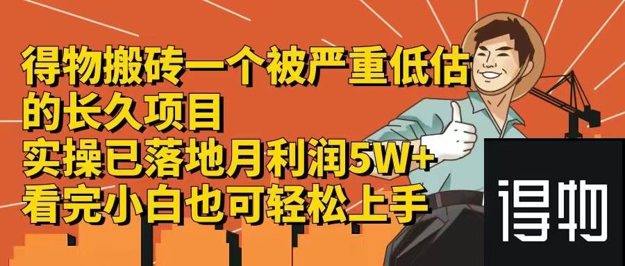 得物搬砖 一个被严重低估的长久项目   一单30—300+   实操已落地  月…-扬明网创