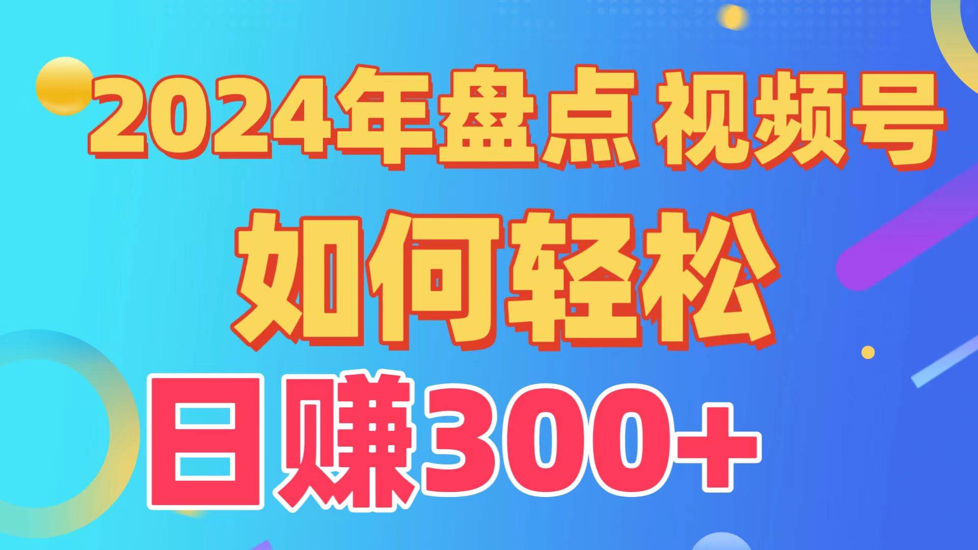 盘点视频号创作分成计划，快速过原创日入300+，从0到1完整项目教程！-扬明网创