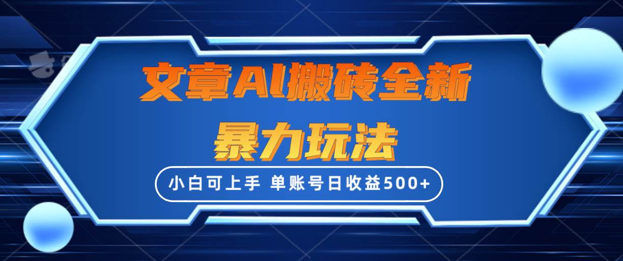 文章搬砖全新暴力玩法，单账号日收益500+,三天100%不违规起号，小白易上手-扬明网创