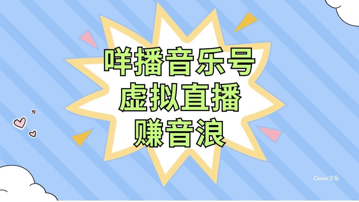 咩播音乐号虚拟直播赚音浪，操作简单不违规，小白即可操作-扬明网创