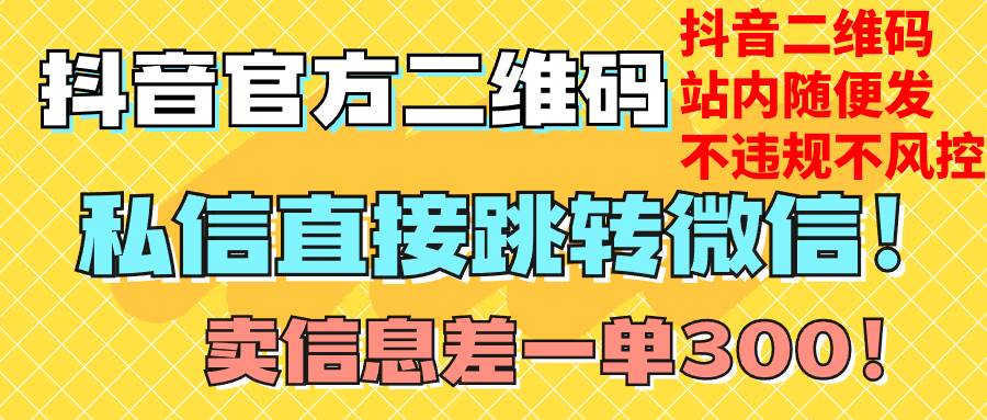 价值3000的技术！抖音二维码直跳微信！站内无限发不违规！-扬明网创