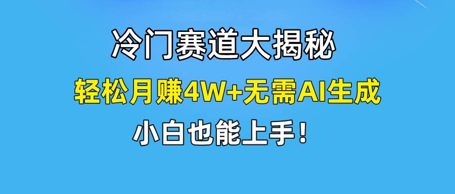 快手无脑搬运冷门赛道视频“仅6个作品 涨粉6万”轻松月赚4W+-扬明网创