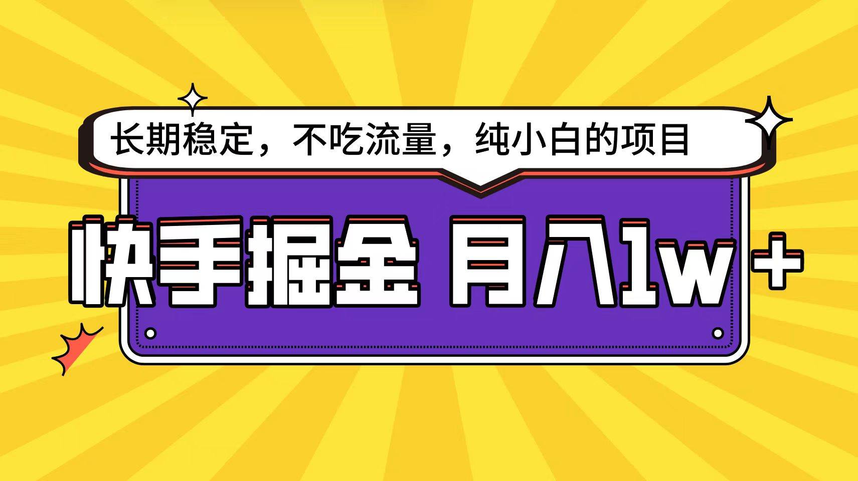 快手倔金天花板，小白也能轻松月入1w+-扬明网创