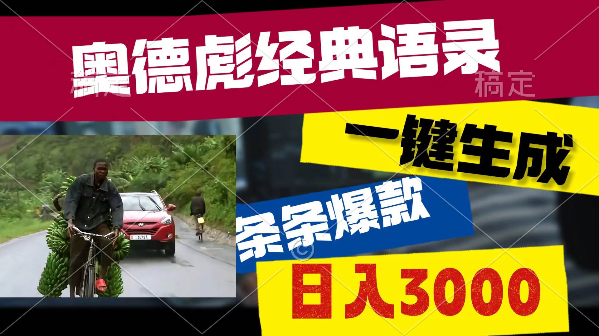 奥德彪经典语录，一键生成，条条爆款，多渠道收益，轻松日入3000-扬明网创