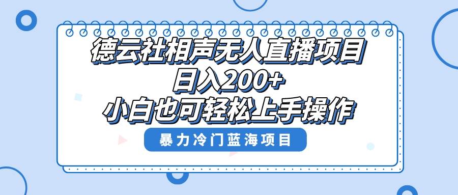 单号日入200+，超级风口项目，德云社相声无人直播，教你详细操作赚收益-扬明网创