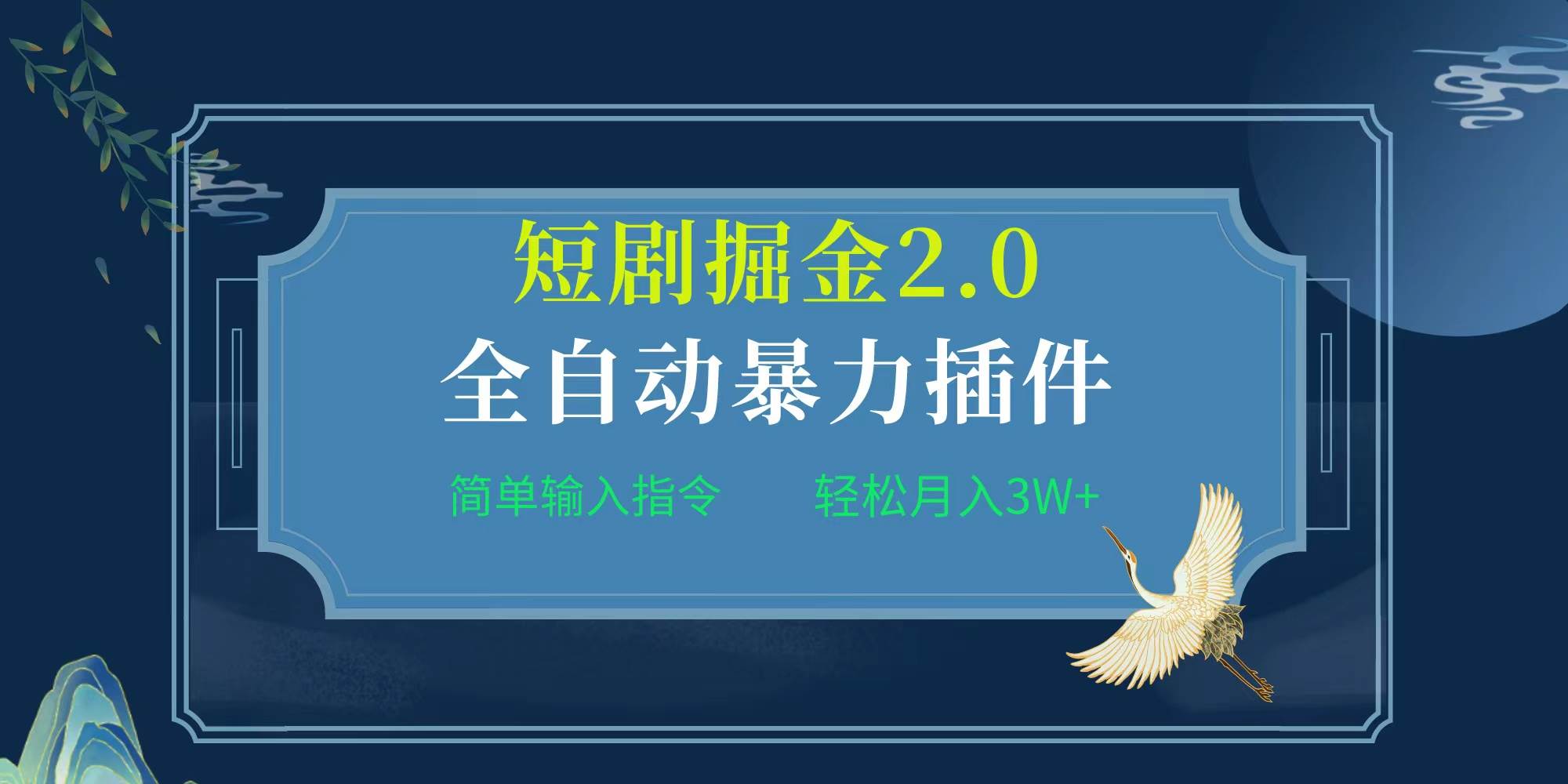 项目标题:全自动插件！短剧掘金2.0，简单输入指令，月入3W+-扬明网创