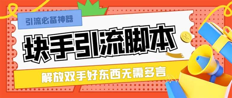 最新块手精准全自动引流脚本，好东西无需多言【引流脚本+使用教程】-扬明网创