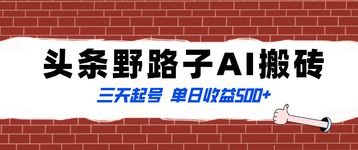 全网首发头条野路子AI搬砖玩法，纪实类超级蓝海项目，三天起号单日收益500+-扬明网创