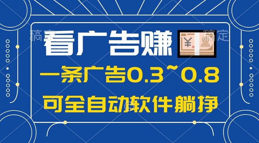 24年蓝海项目，可躺赚广告收益，一部手机轻松日入500+，数据实时可查-扬明网创