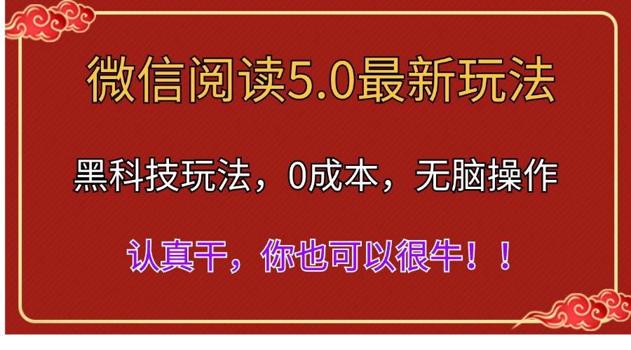 微信阅读最新5.0版本，黑科技玩法，完全解放双手，多窗口日入500＋-扬明网创