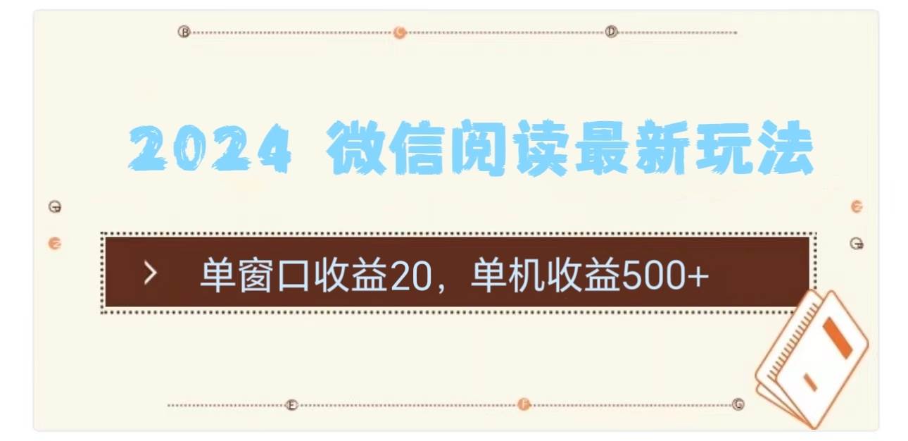 2024 微信阅读最新玩法：单窗口收益20，单机收益500+-扬明网创