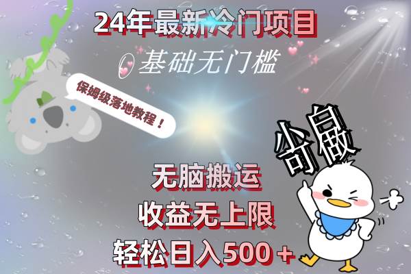 24年最新冷门项目，无脑搬运，收益无上限，轻松日入500＋，保姆级落地教程-扬明网创