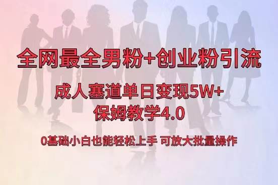 全网首发成人用品单日卖货5W+，最全男粉+创业粉引流玩法，小白也能轻松上手-扬明网创