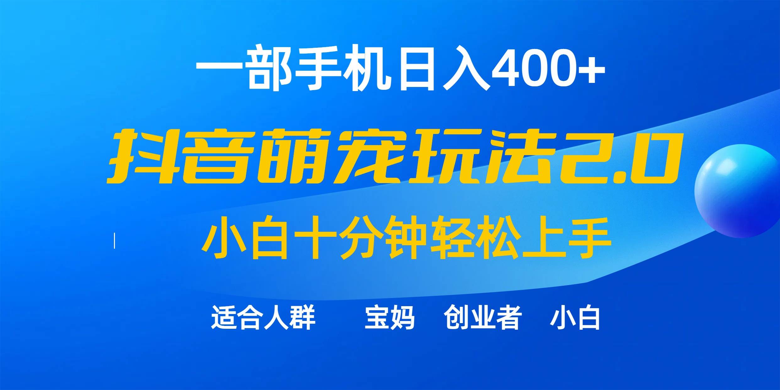 一部手机日入400+，抖音萌宠视频玩法2.0，小白十分钟轻松上手（教程+素材）-扬明网创