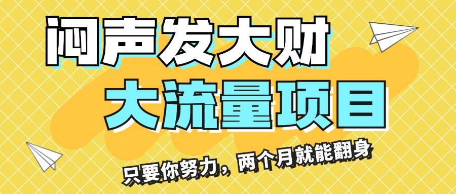 闷声发大财，大流量项目，月收益过3万，只要你努力，两个月就能翻身-扬明网创